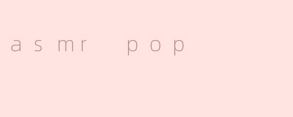 什么是ASMR Pop，它与传统ASMR有什么不同？****